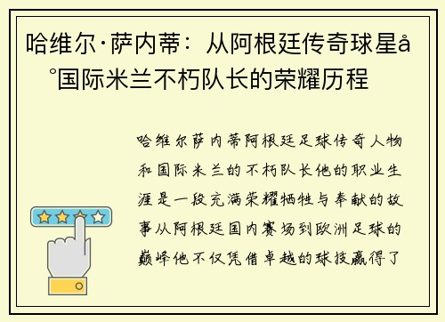 哈维尔·萨内蒂：从阿根廷传奇球星到国际米兰不朽队长的荣耀历程