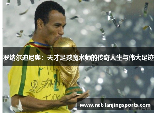 罗纳尔迪尼奥：天才足球魔术师的传奇人生与伟大足迹