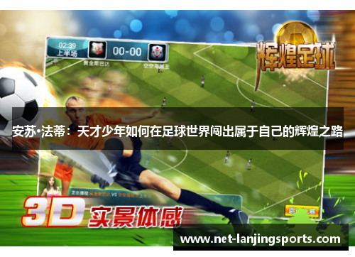 安苏·法蒂：天才少年如何在足球世界闯出属于自己的辉煌之路