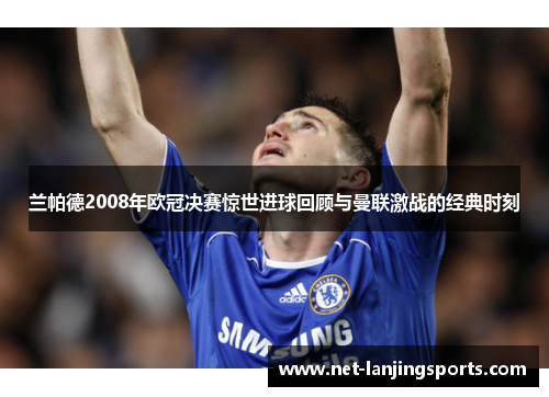 兰帕德2008年欧冠决赛惊世进球回顾与曼联激战的经典时刻